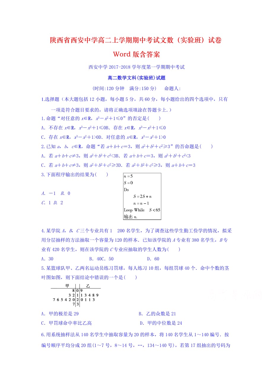 陕西省高二上学期期中考试文数（实验班）试卷Word版含答案_第1页