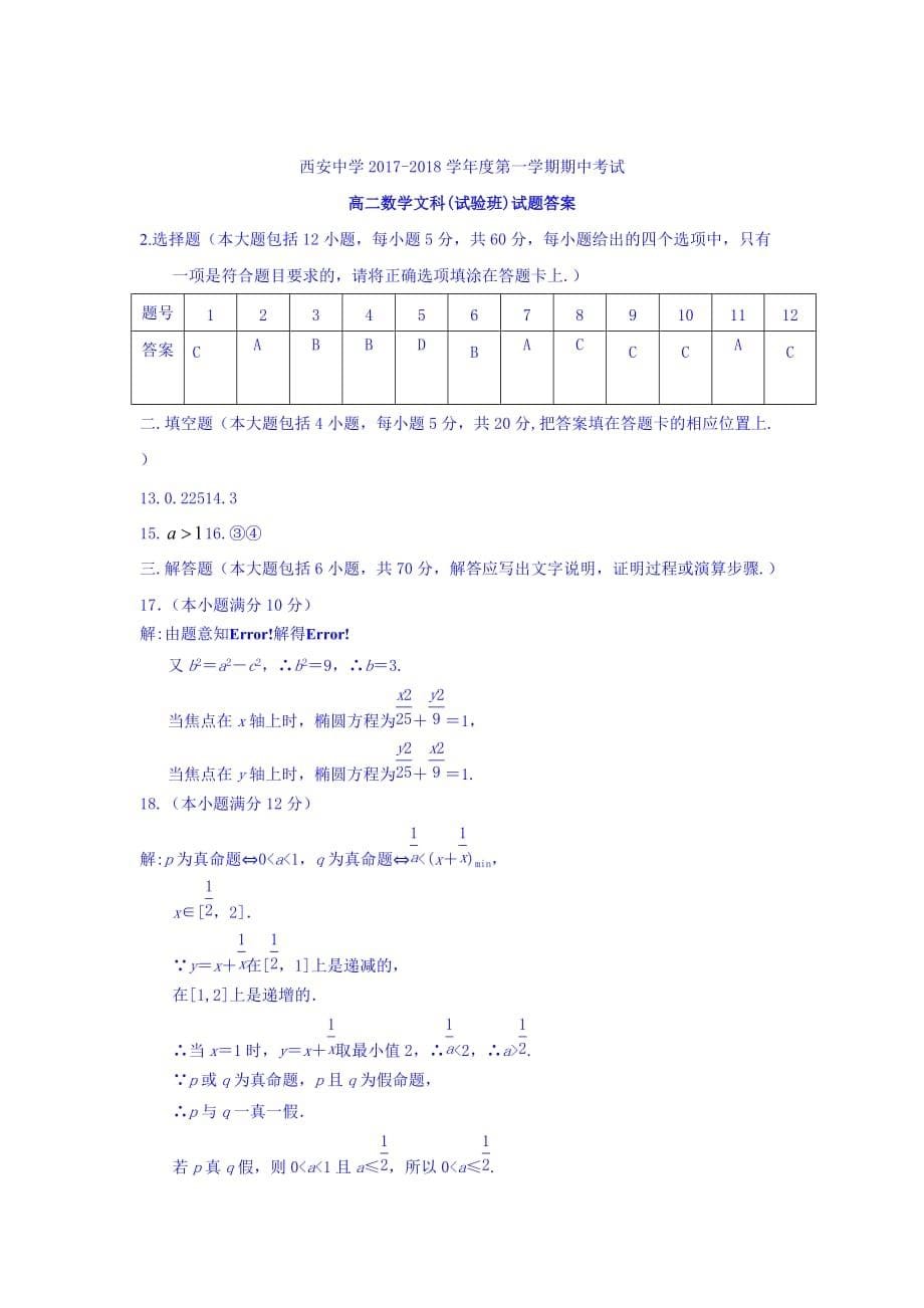 陕西省高二上学期期中考试文数（实验班）试卷Word版含答案_第5页