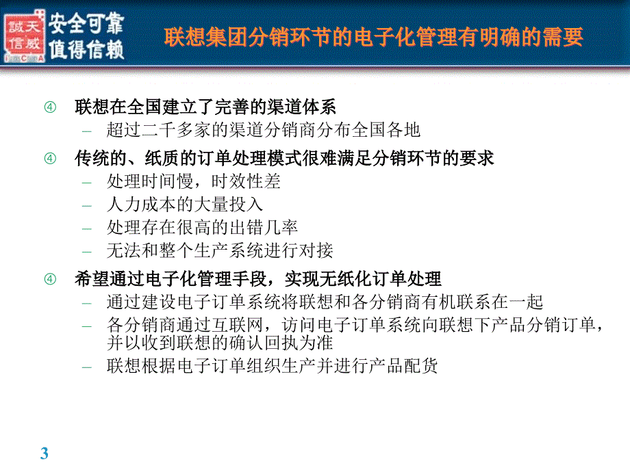 {电子公司企业管理}联想安全电子订单系统应用ppt19_第3页