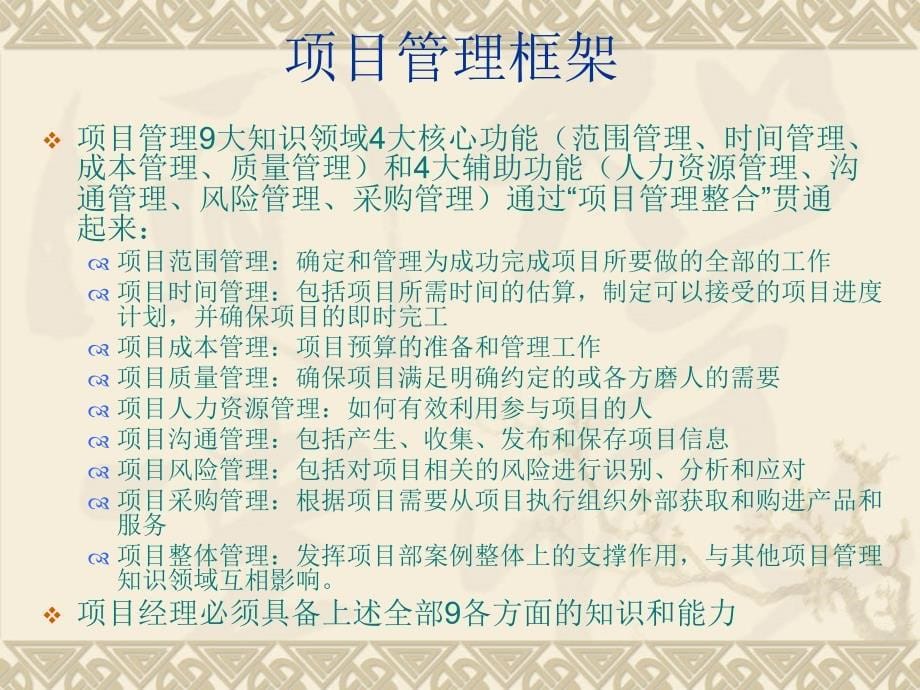 {企业管理手册}项目经理案头手册%IT项目管理读书笔记_第5页