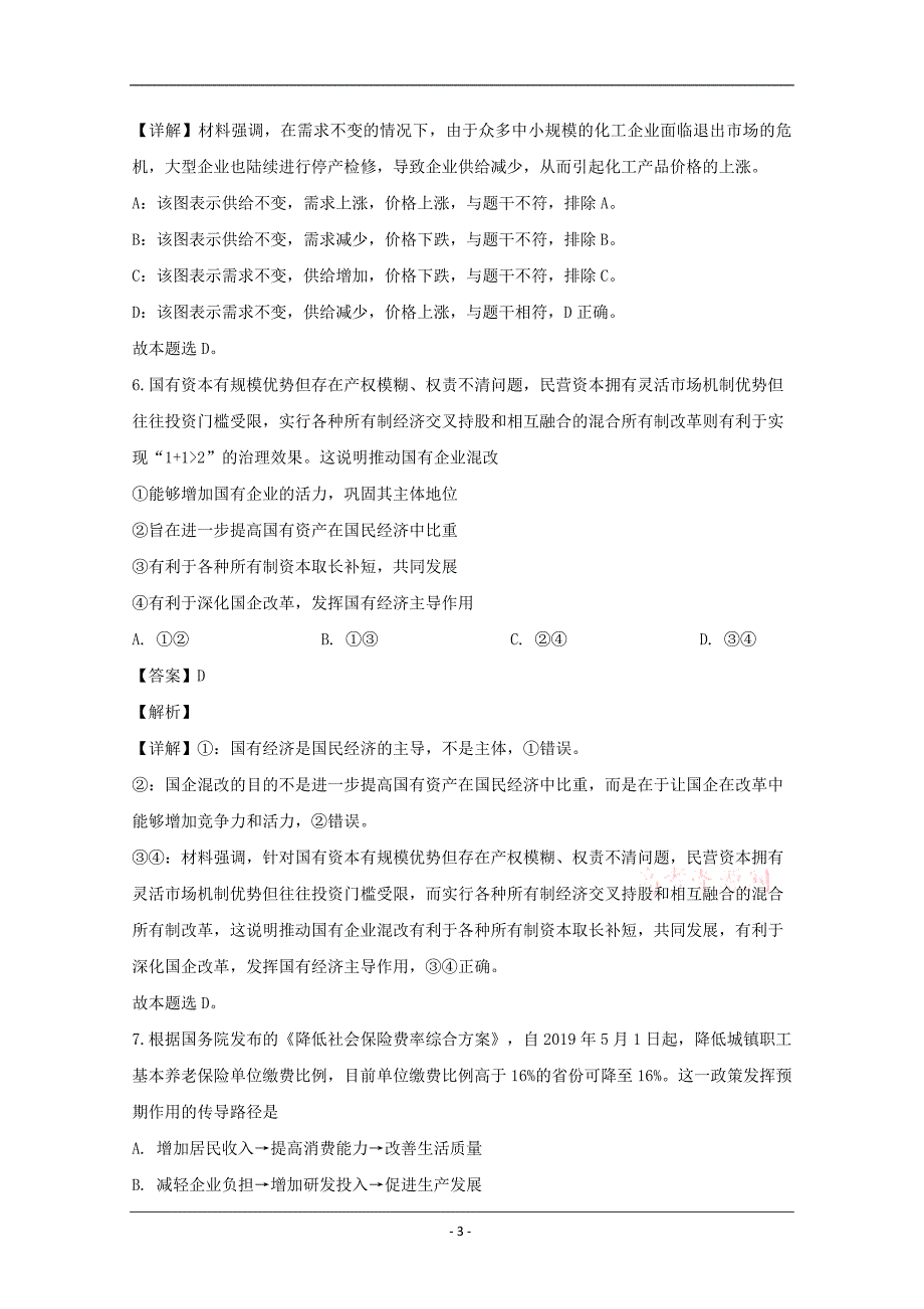 江苏省苏北四市2020届高三一模考试政治试题 Word版含解析_第3页