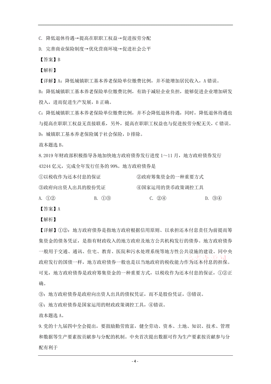 江苏省苏北四市2020届高三一模考试政治试题 Word版含解析_第4页