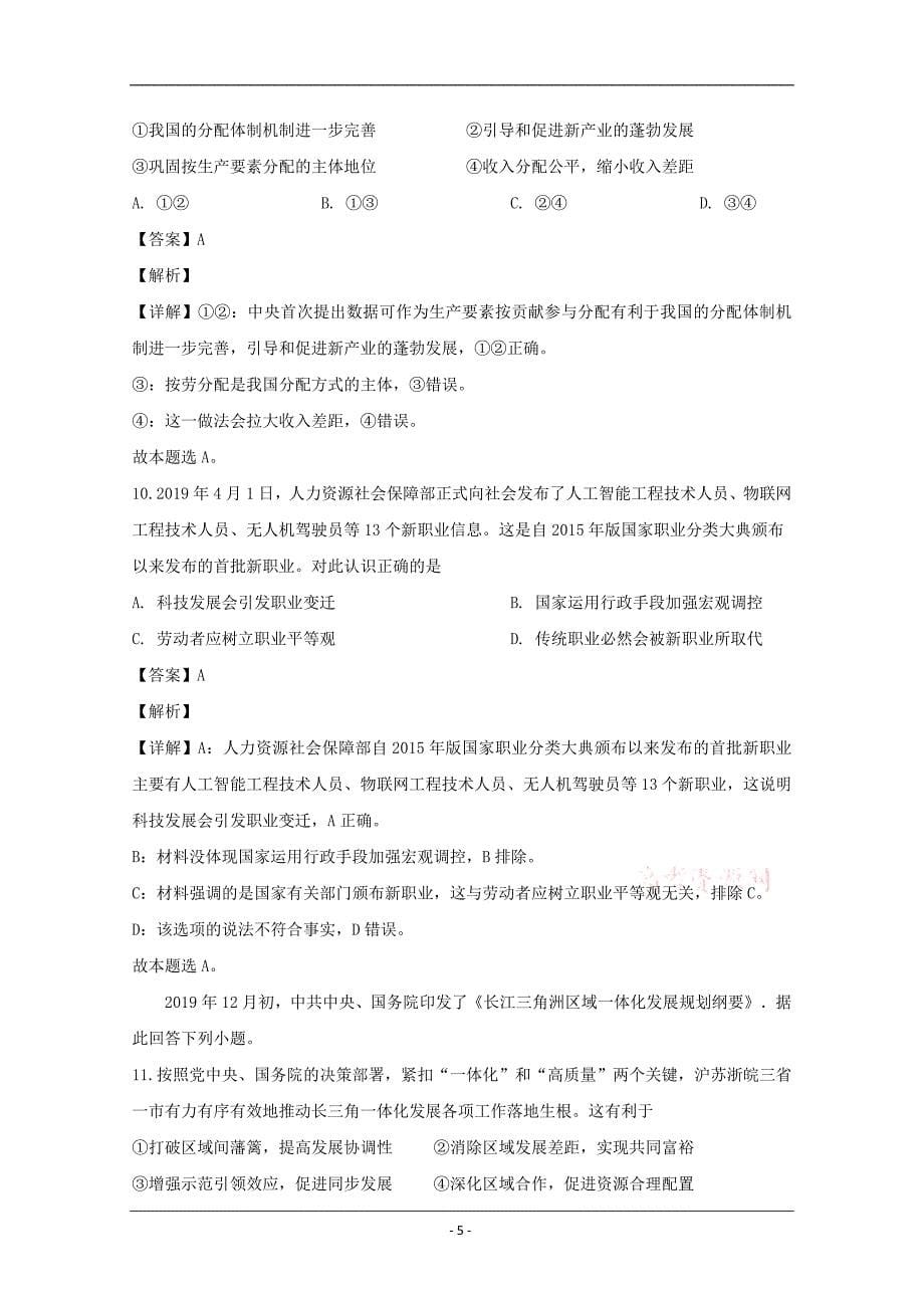 江苏省苏北四市2020届高三一模考试政治试题 Word版含解析_第5页