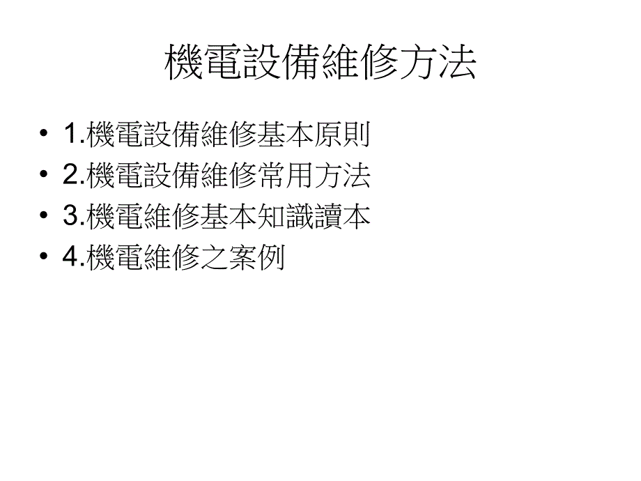 {机械公司管理}木工机械设备维修办法及案例_第1页