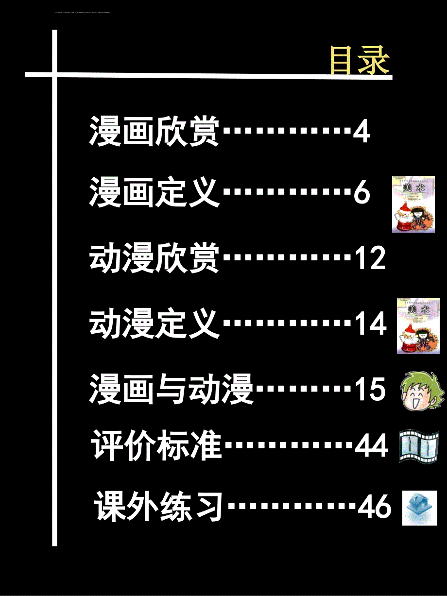 第20课 漫画与动漫欣赏 课件_第3页