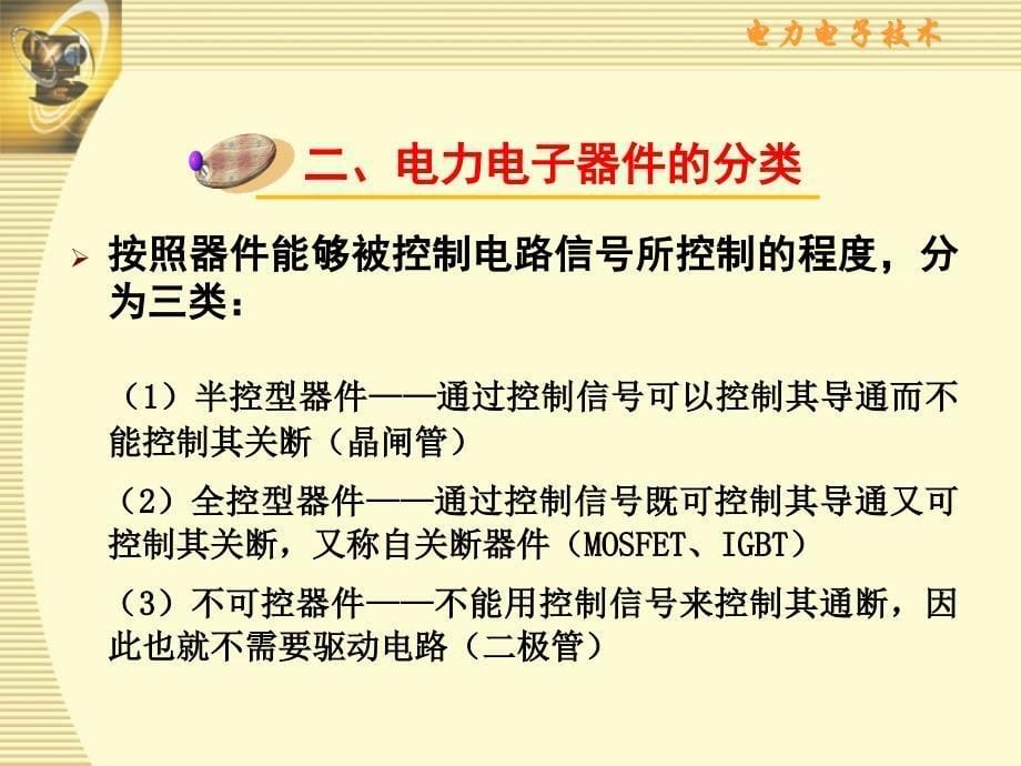 {电气工程管理}第1章电力电子器件1湖南大学电气院)_第5页