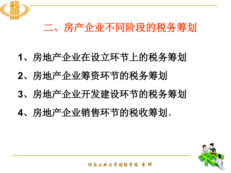 {房地产经营管理}第10章房地产企业税收筹_第3页