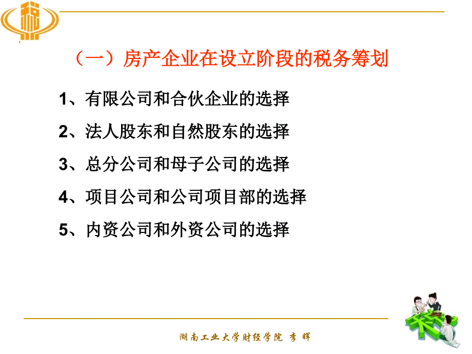 {房地产经营管理}第10章房地产企业税收筹_第4页