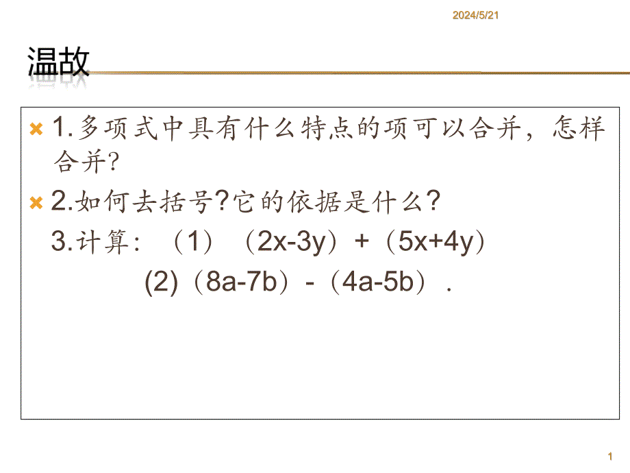 沪科版七上2.3《整式的加减》ppt课件2_第1页