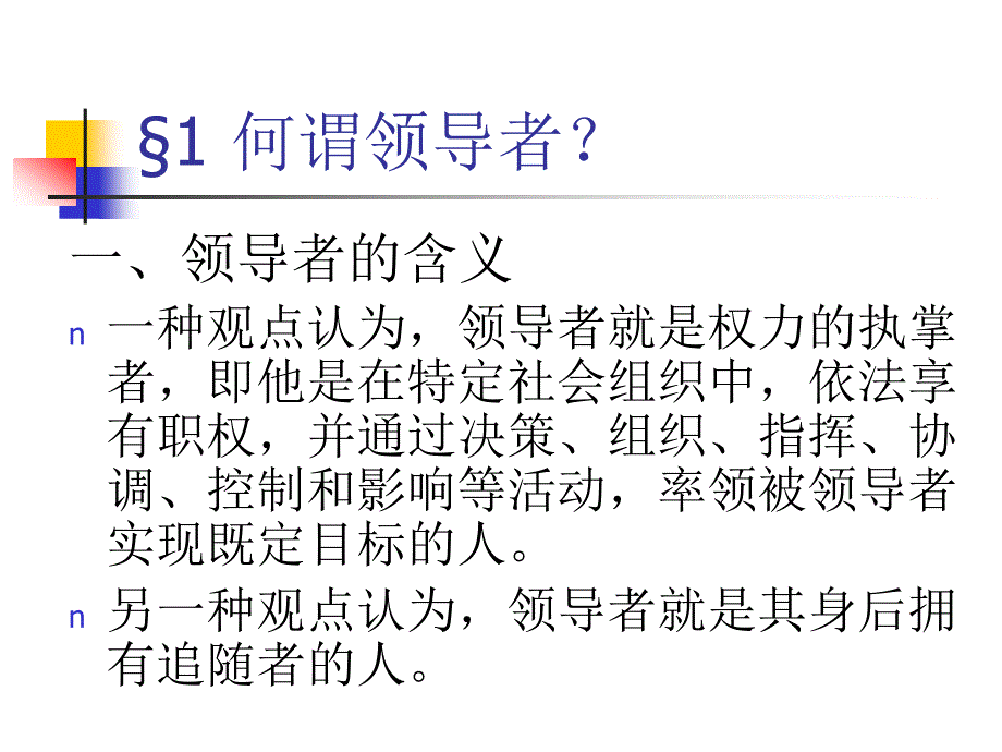 {领导管理技能}05领导者与追随者_第3页