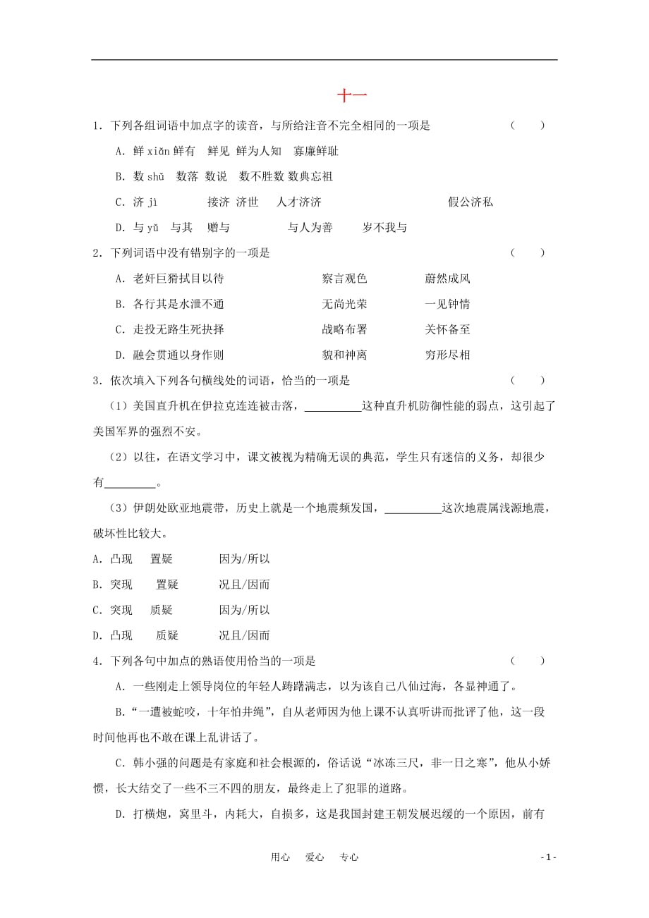 高考语文基础知识查漏补缺（11）.doc_第1页