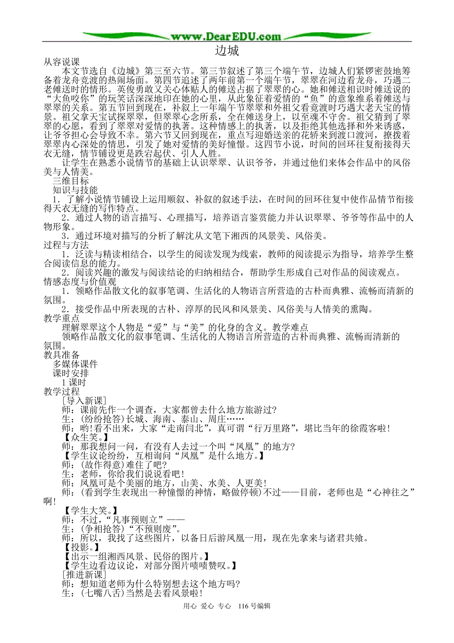 高中语文边城教案 苏教版 必修2.doc_第1页