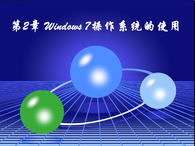 第2章_Windows_7操作系统的使用课件_第1页