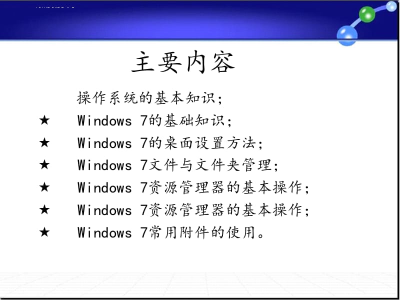 第2章_Windows_7操作系统的使用课件_第2页