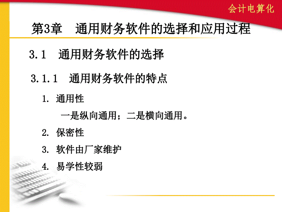 第3章通用财务软件的选择和应用过程课件_第1页