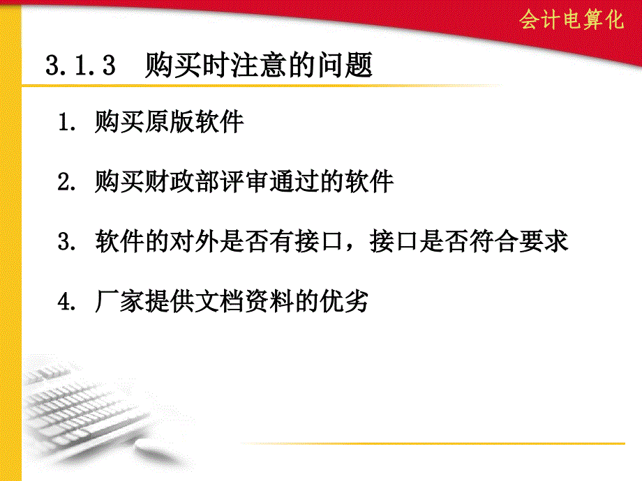 第3章通用财务软件的选择和应用过程课件_第4页