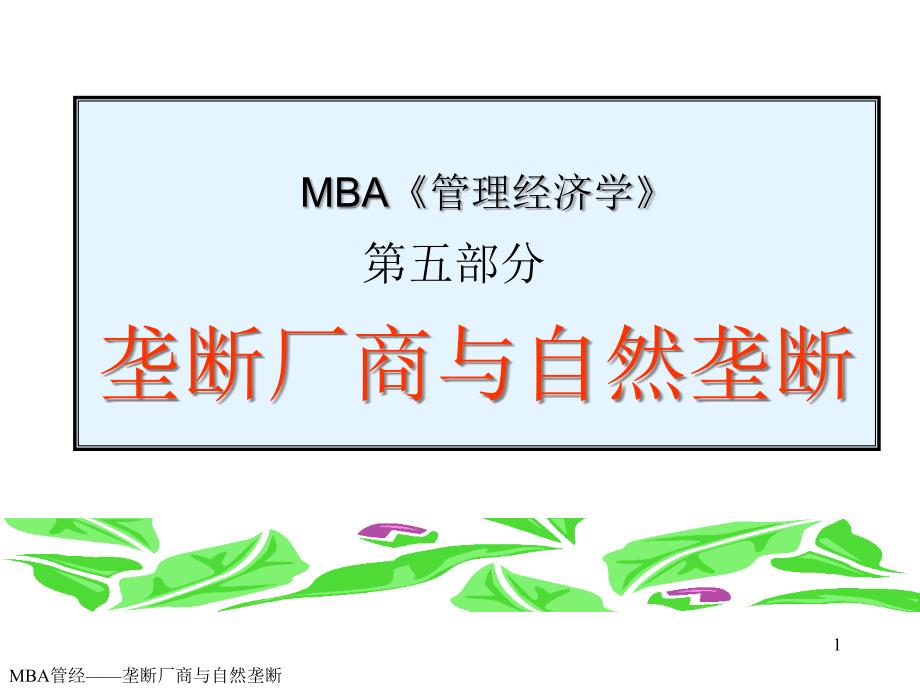 {企管MBA}MBA管经垄断厂商与自然垄断_第1页