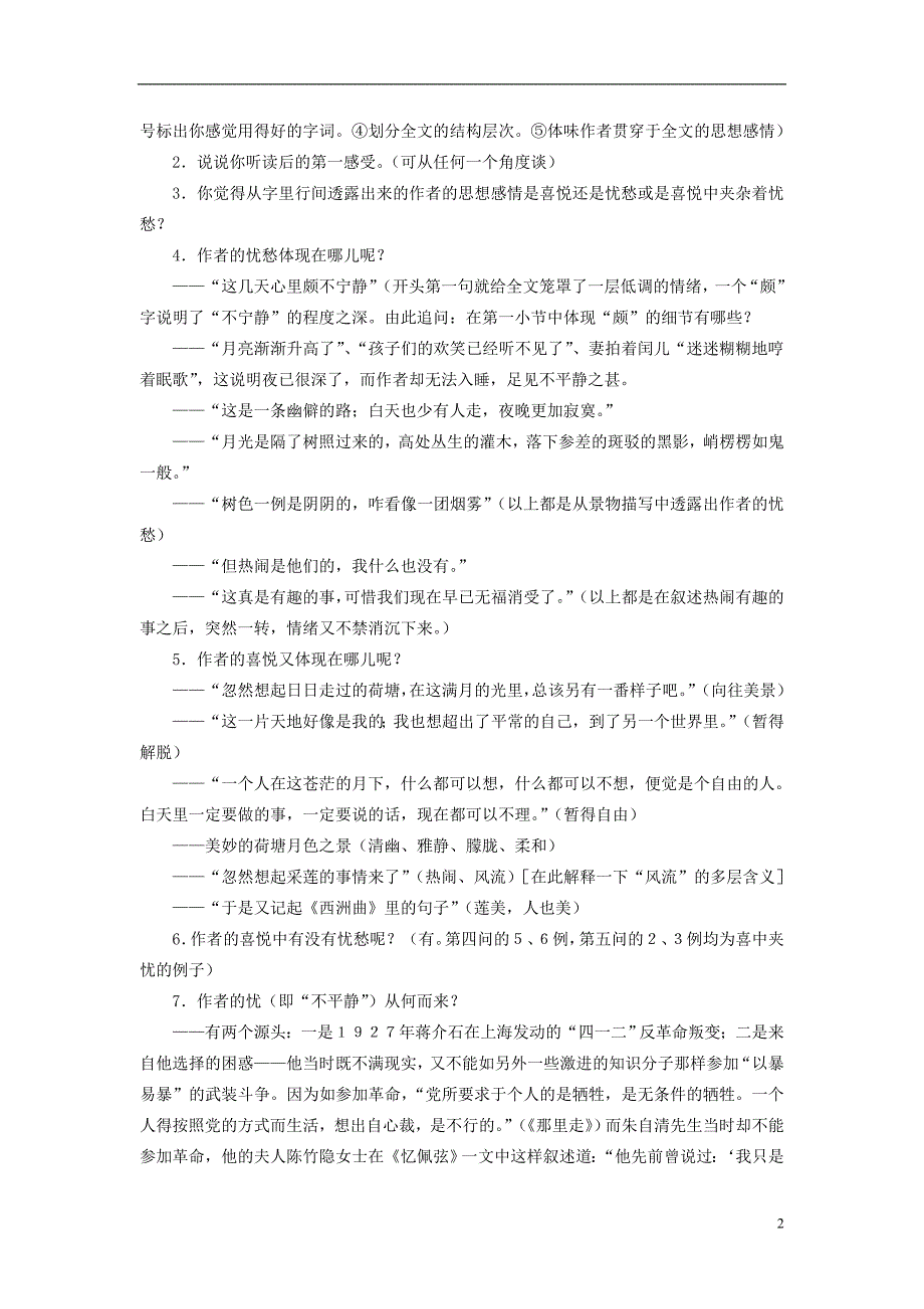 高中语文第四专题《荷塘月色》教学设计苏教版必修2 (1).doc_第2页