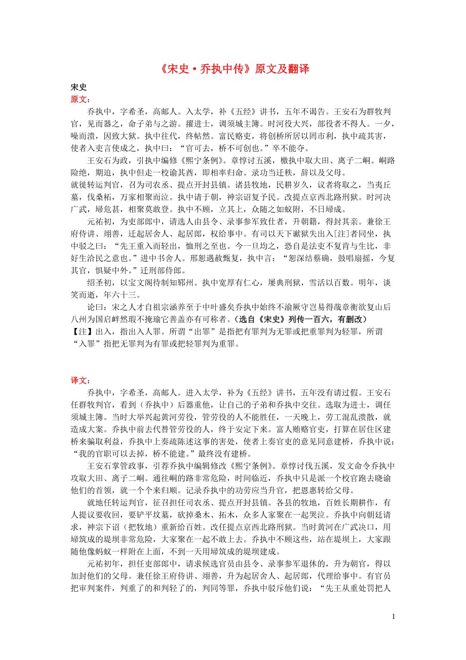 高中语文课外古诗文《宋史乔执中传》原文及翻译 (1).doc_第1页