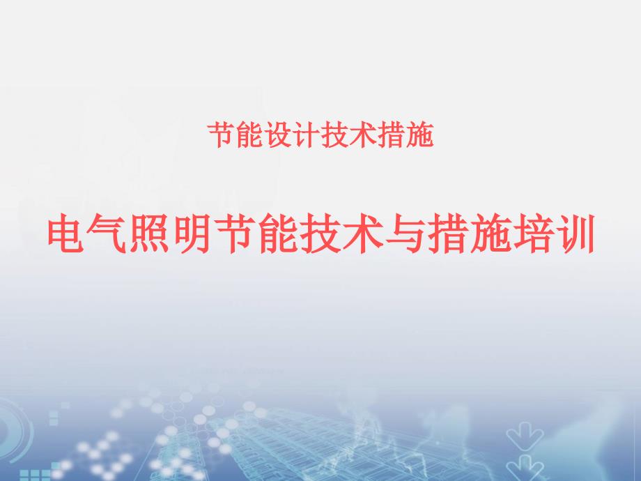 {电气工程管理}电气照明节能措施与技术培训管理_第1页