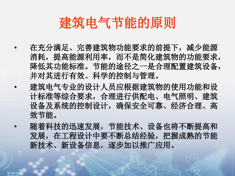 {电气工程管理}电气照明节能措施与技术培训管理_第4页