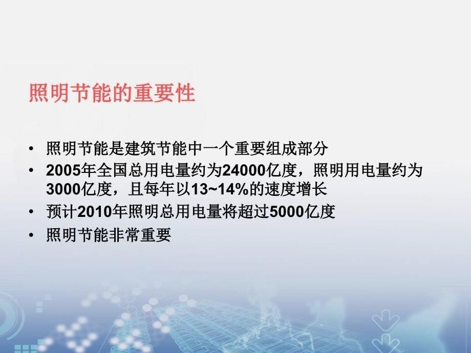 {电气工程管理}电气照明节能措施与技术培训管理_第5页