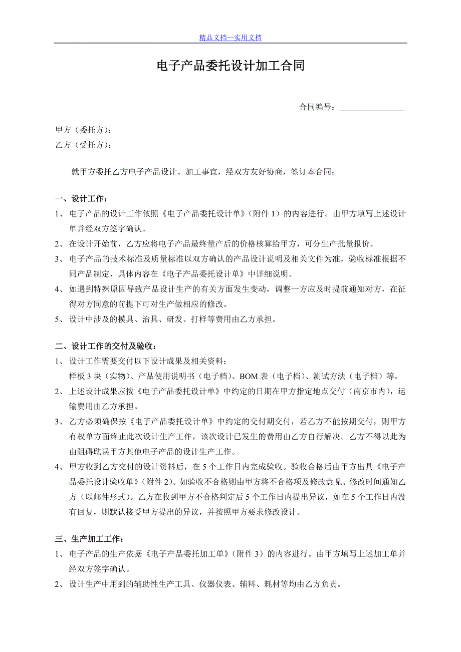 精品文档_最新00电子产品委托设计加工合同-模板_第1页