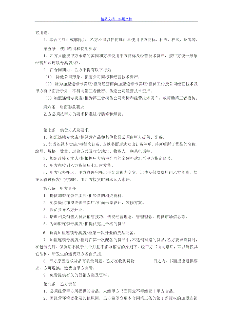 精品文档_最新特许加盟连锁合同书_第2页