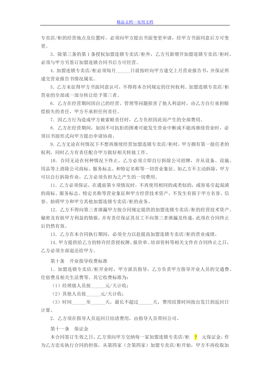 精品文档_最新特许加盟连锁合同书_第3页