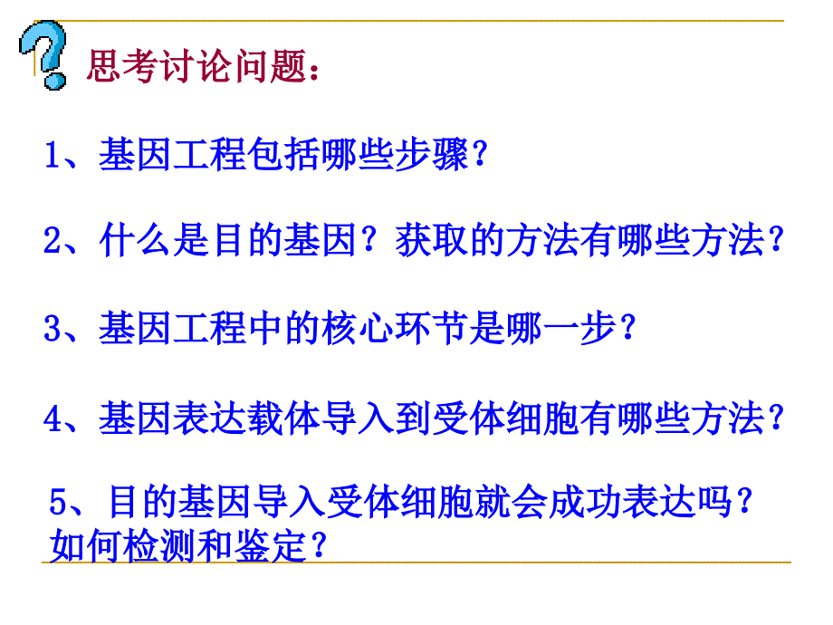 {城乡园林规划}基因工程的基本操作步骤赵莉公开课pptPowerP_第2页