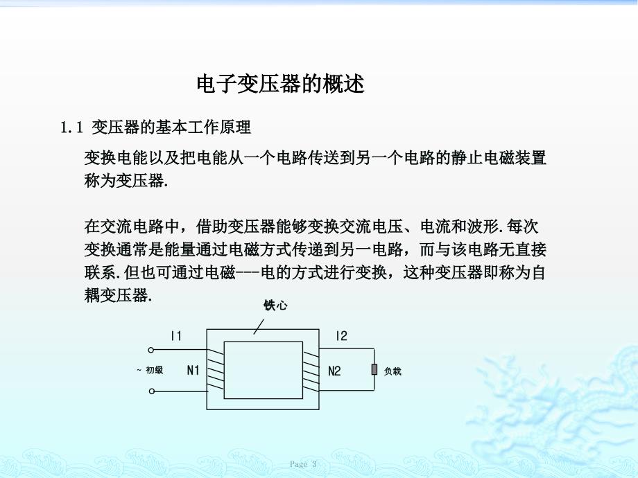 {电子公司企业管理}电子变压器原理及工艺_第3页