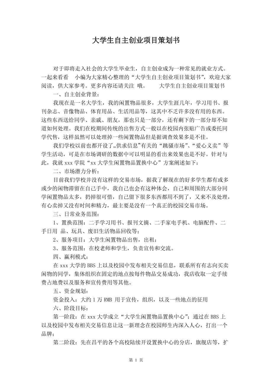 大学生自主创业项目策划书_第2页