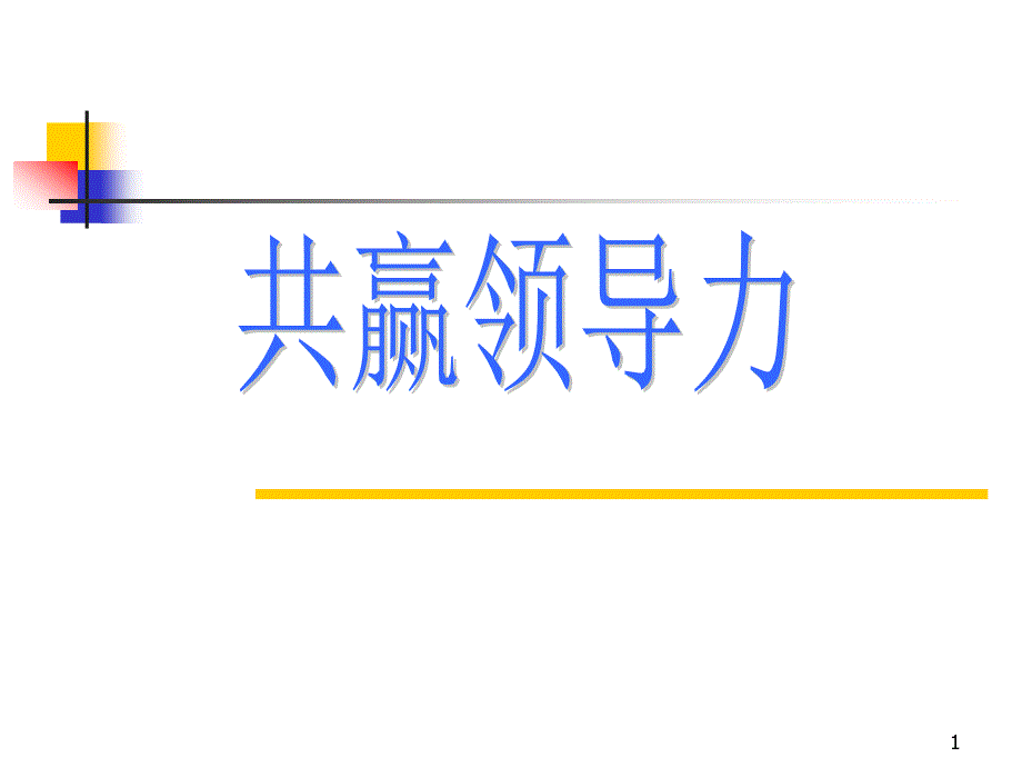 {领导管理技能}共赢领导力领导者的三种技能1_第1页