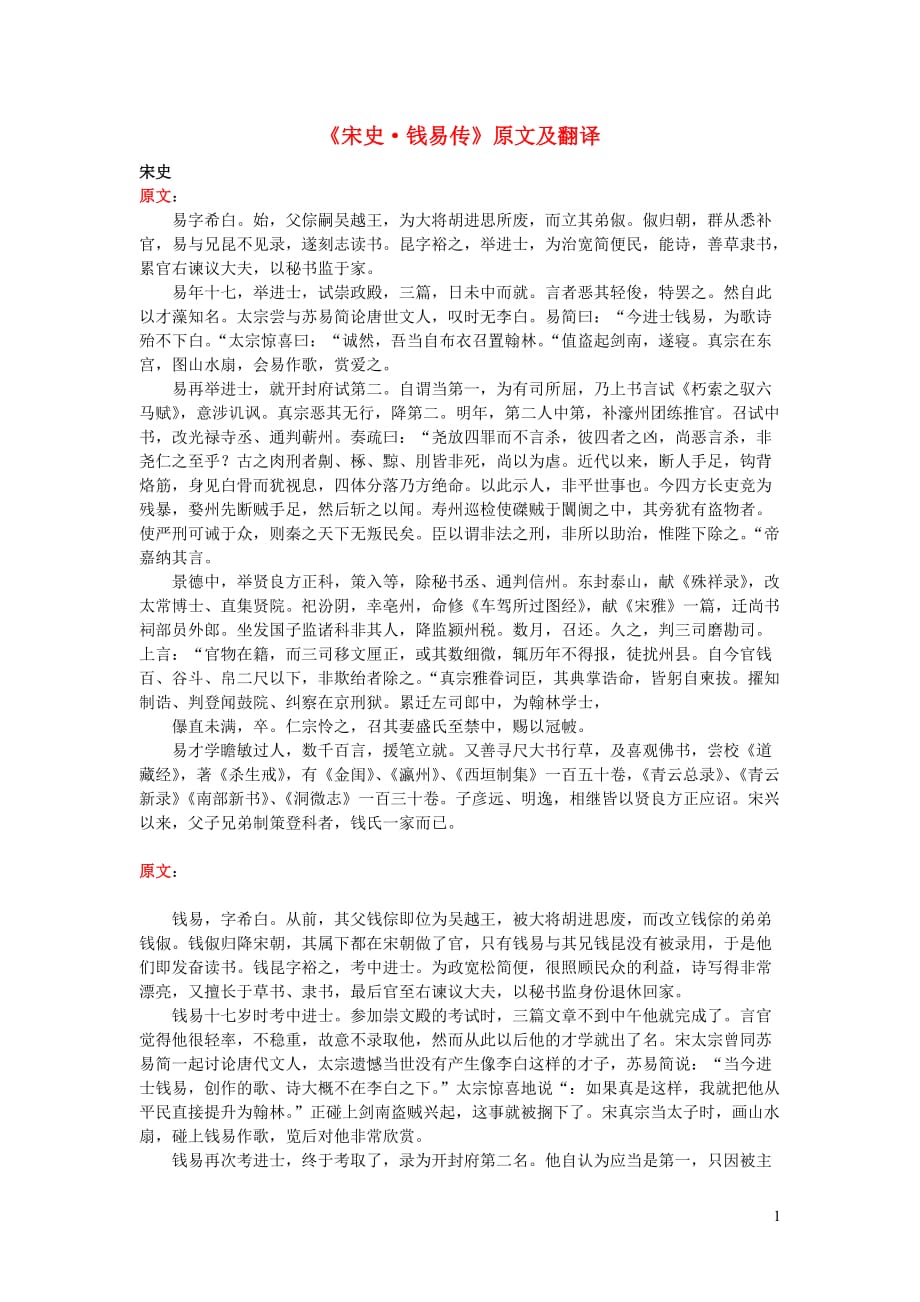 高中语文课外古诗文《宋史钱易传》原文及翻译 (1).doc_第1页