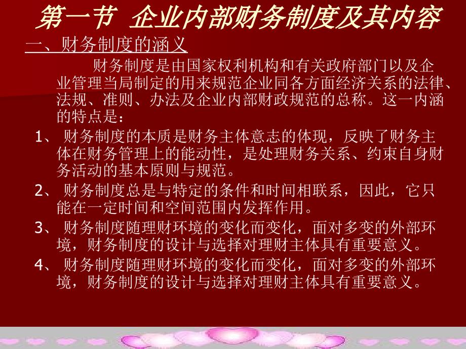 {内部管理}财务管理讲义企业内部财务制度设计企业内部财务制度及其内容ppt43_第1页