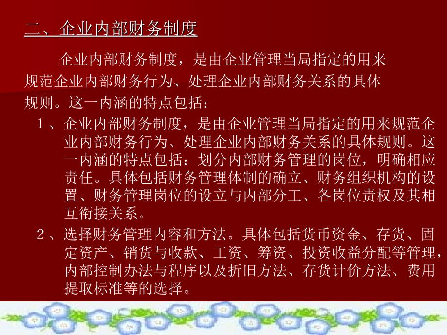 {内部管理}财务管理讲义企业内部财务制度设计企业内部财务制度及其内容ppt43_第2页