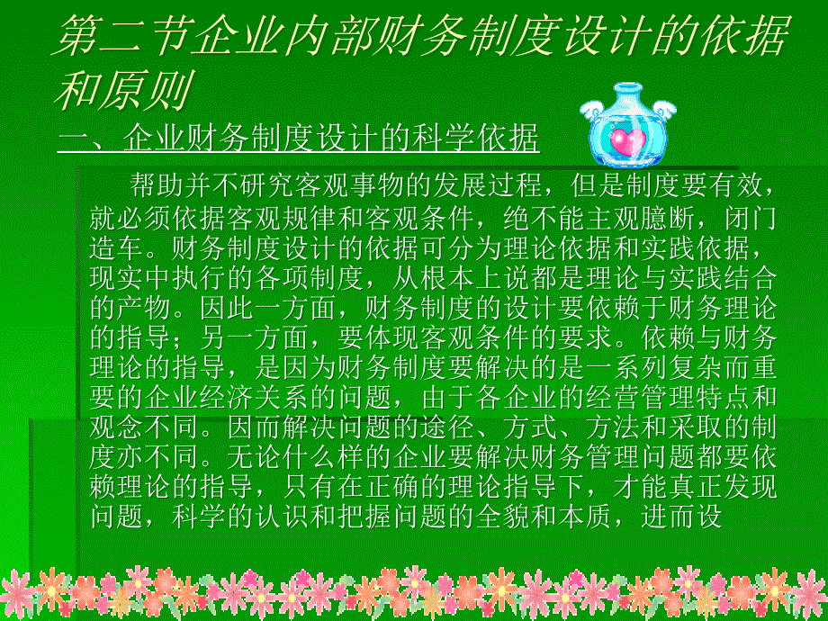 {内部管理}财务管理讲义企业内部财务制度设计企业内部财务制度及其内容ppt43_第4页