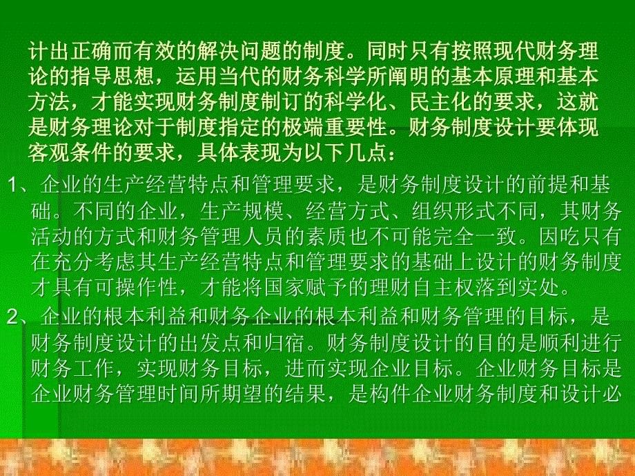 {内部管理}财务管理讲义企业内部财务制度设计企业内部财务制度及其内容ppt43_第5页