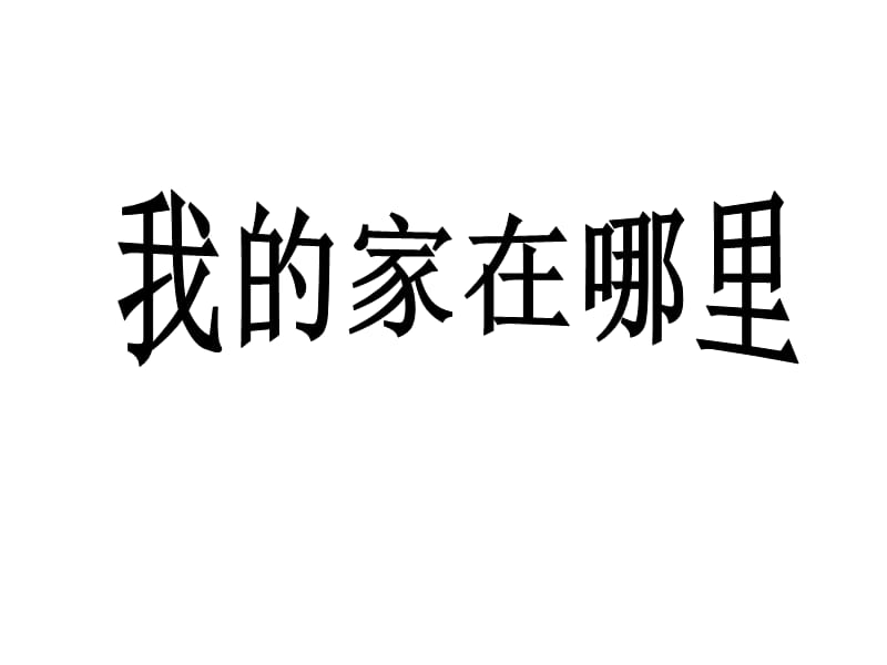 人教版历史与社会七年级上册1.1《我的家在哪里》课件_第1页