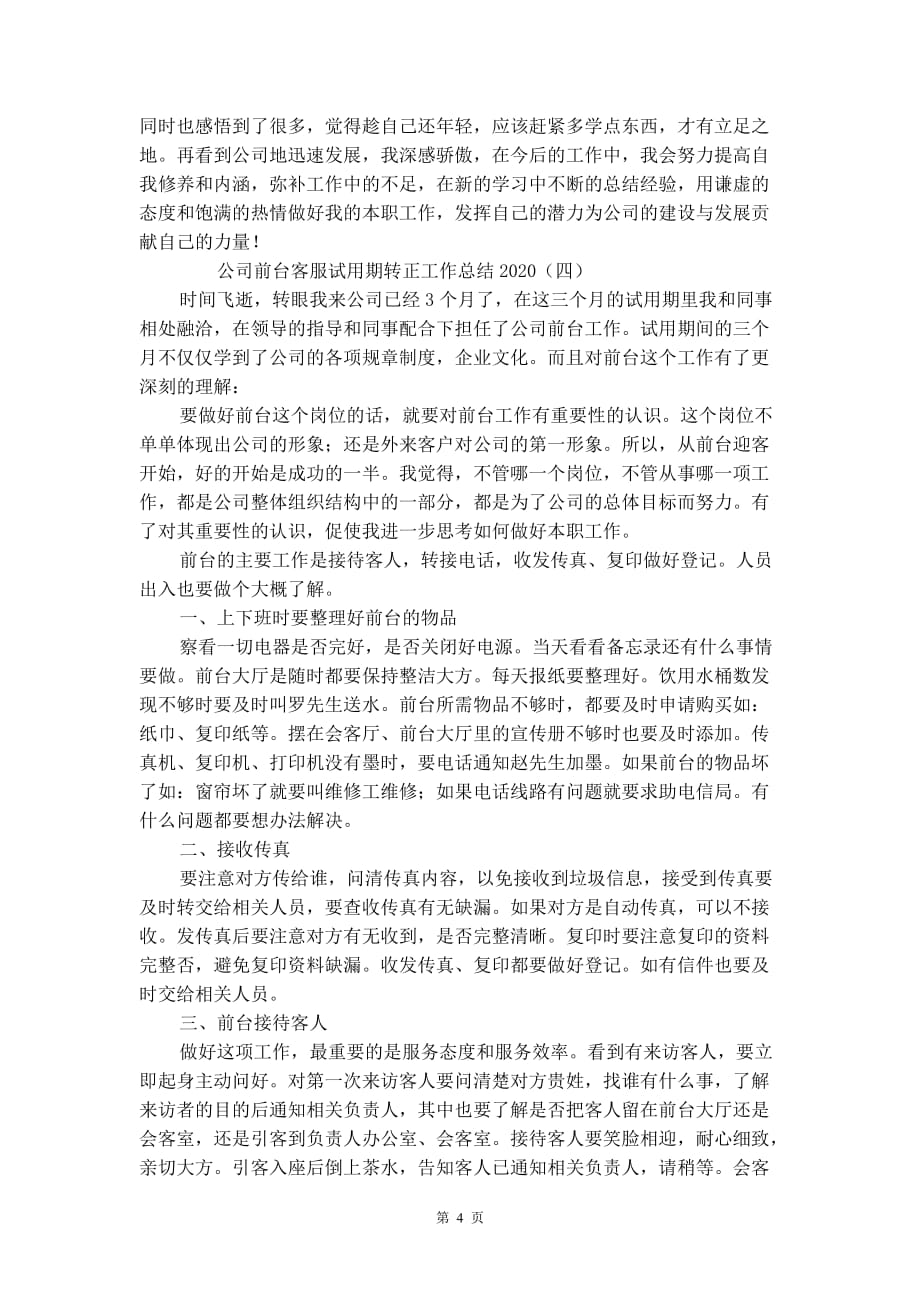 公司前台客服试用期转正工作总结2021_第4页