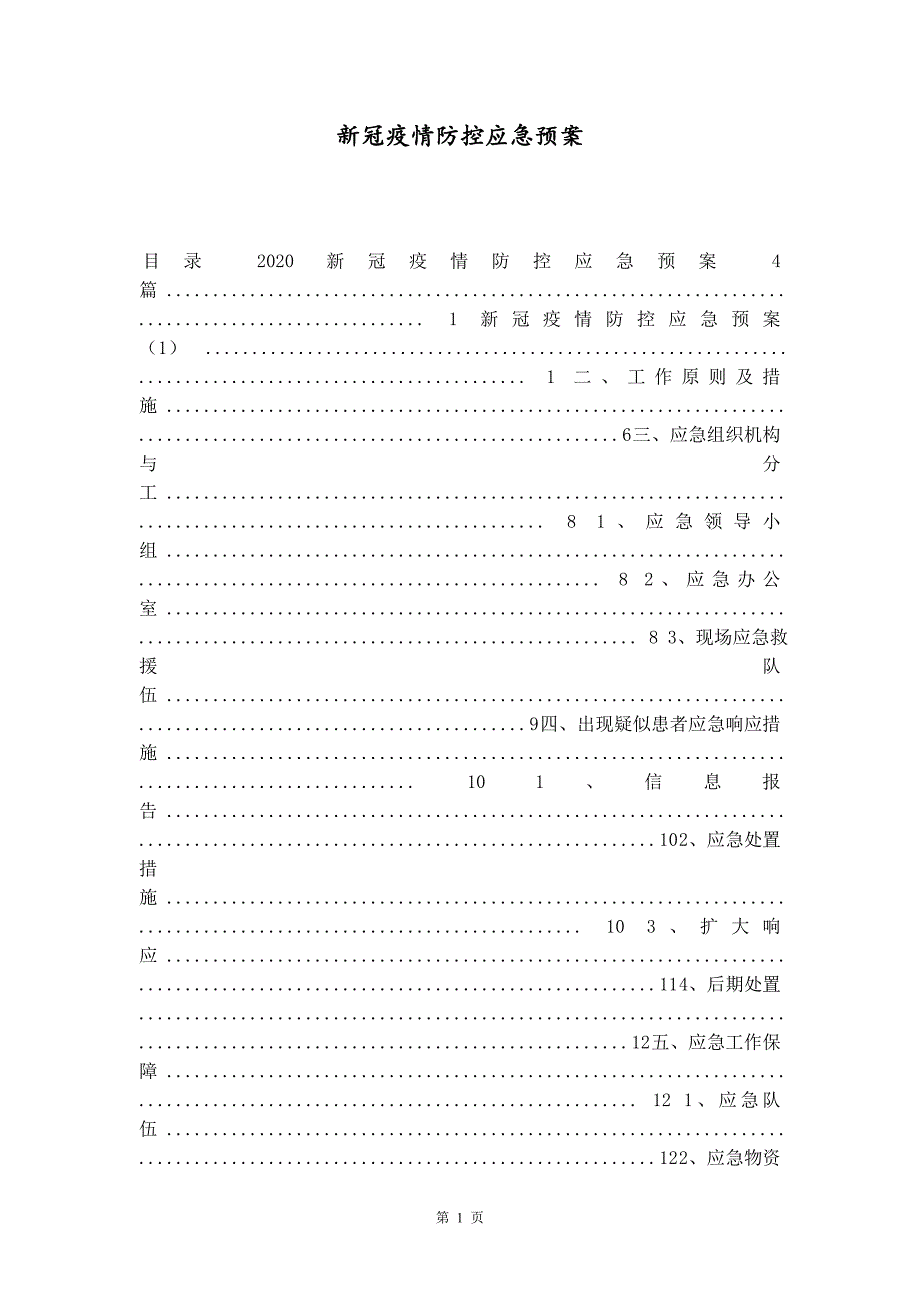 新冠疫情防控应急预案_第1页