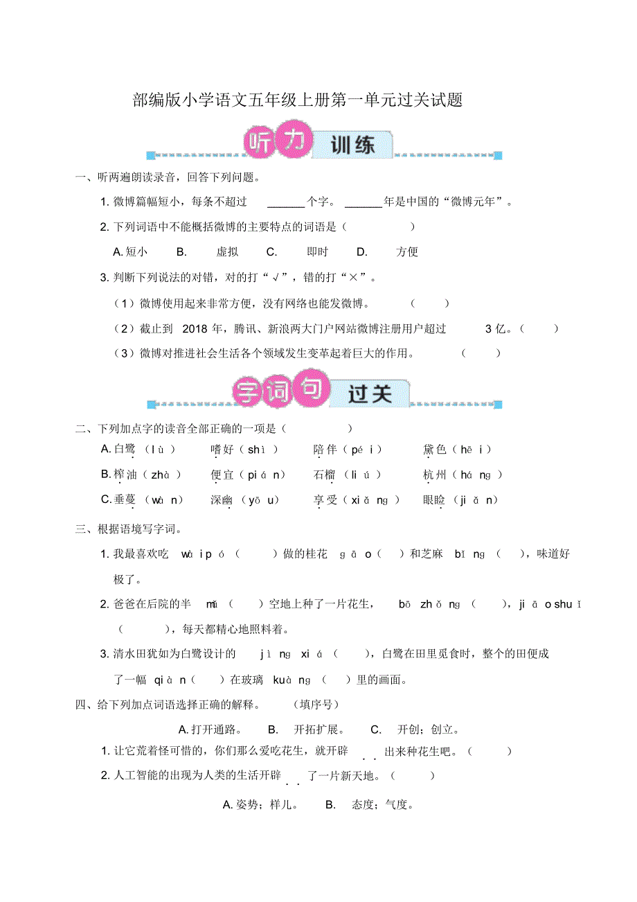 2020年最新部编版小学语文五年级上册单元过关检测试题(全册)附MP3听力录音_第1页