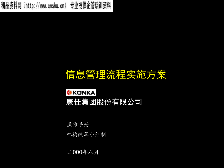 {流程管理流程再造}康佳公司信息管理流程实施方案_第1页