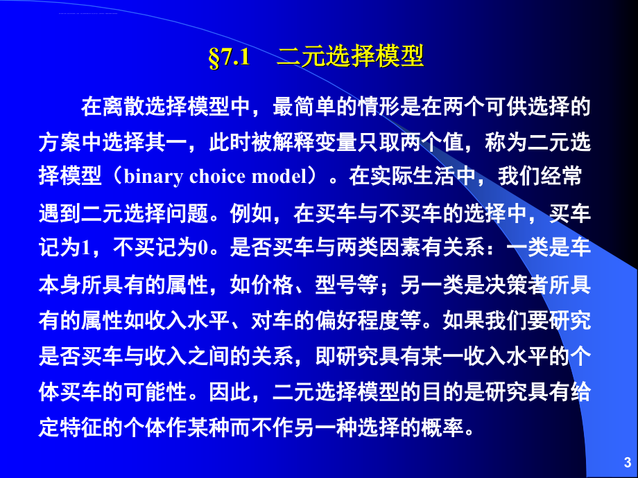 第07章离散因变量和受限因变量模型课件_第3页