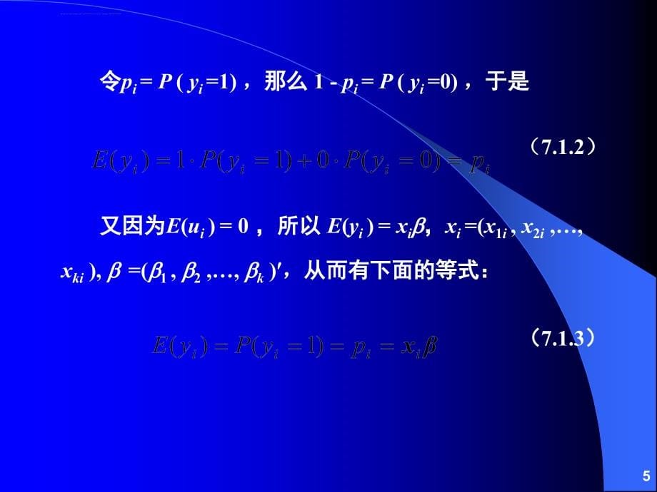 第07章离散因变量和受限因变量模型课件_第5页