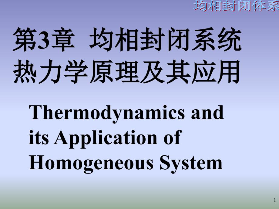 第3章均相封闭系统热力学原理及其应用教学材料_第1页