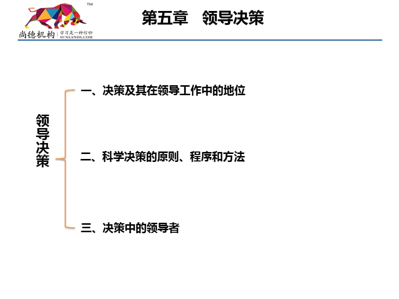 {领导管理技能}领导科学考前串讲YY二_第2页