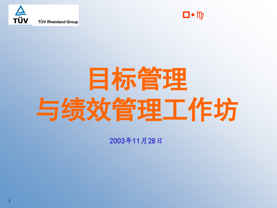 {目标管理}饮食行业企业目标管理与绩效管理工作坊_第1页