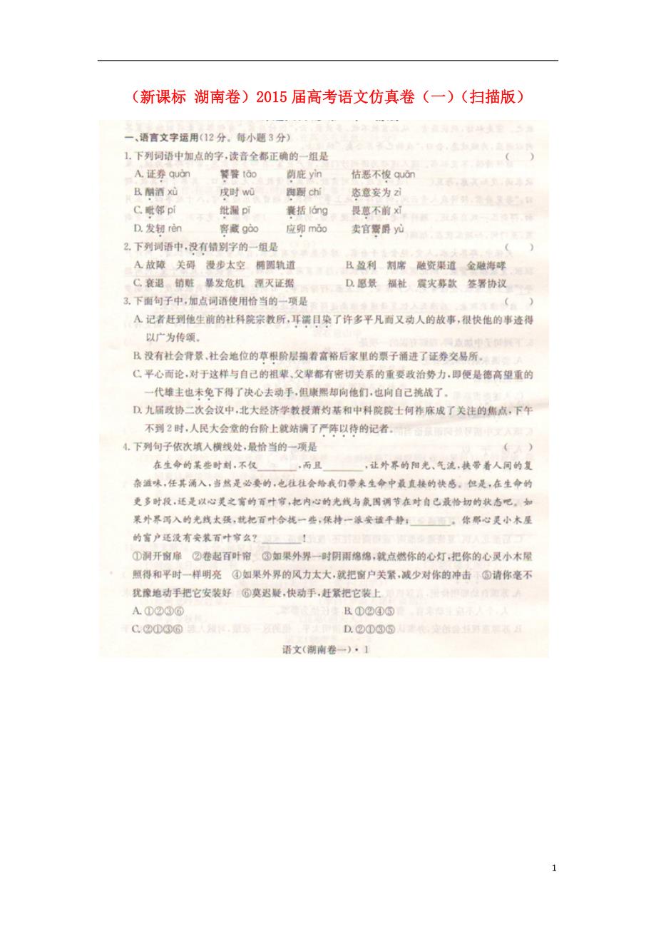 （新课标湖南卷）2015届高考语文仿真卷（一）（扫描版） (1).doc_第1页