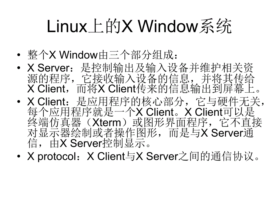 第4章XWindow系统的使用课件_第2页